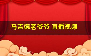 马吉德老爷爷 直播视频